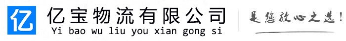 上杭亿宝物流运输公司